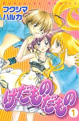 【期間限定　無料お試し版】けだものだもの　分冊版