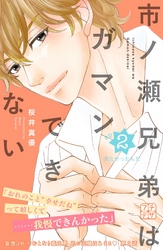 【期間限定　無料お試し版】市ノ瀬兄弟はガマンできない　プチデザ（２）