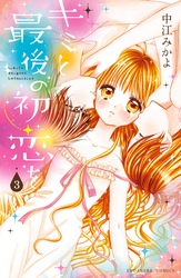 【期間限定　無料お試し版】キミと最後の初恋を　分冊版（３）　キス…したい。