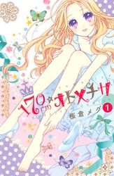【期間限定　無料お試し版】１７０ｃｍ★オトメチカ　分冊版