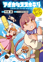 アポカリプスホテルかりかり【電子限定特典付き】