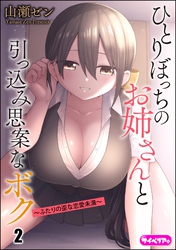 ひとりぼっちのお姉さんと引っ込み思案なボク ～ふたりの歪な恋愛未満～（分冊版）　【第2話】