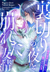 裏切りの夜と崩れた友情～婚約破棄から始まる第二の人生(32)