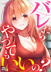 バレたらやってもいいの？【特別修正版】(8)