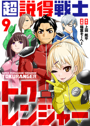 超説得戦士トクレンジャー(9)