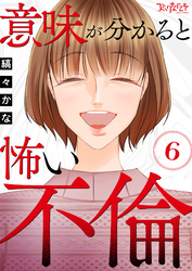 意味が分かると怖い不倫（6）