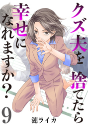 クズ夫を捨てたら幸せになれますか？　9巻