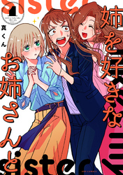 【期間限定　無料お試し版】姉を好きなお姉さんと