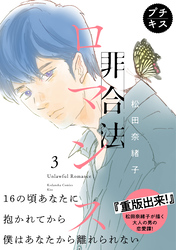 【期間限定　無料お試し版】非合法ロマンス　プチキス（３）