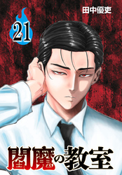 閻魔の教室(話売り)　#21