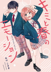 【期間限定　試し読み増量版】キミと春のエモーション