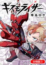 【期間限定　無料お試し版】ギズモライザー【分冊版】 3巻