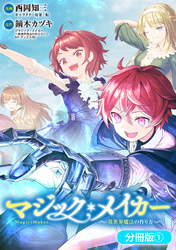 【期間限定　無料お試し版】マジック・メイカー　－異世界魔法の作り方－【分冊版】