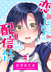 【期間限定　無料お試し版】恋したので配信してみた【GANMA！版】（３）
