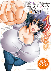 陰キャ彼女185センチはイタシたい　１巻