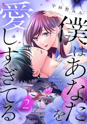 僕はあなたを愛しすぎてる(2)