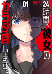 【期間限定　試し読み増量版】２４時間、彼女のカラダ貸します。