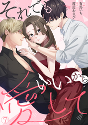 それでもいいから愛して(7)