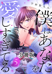 僕はあなたを愛しすぎてる 分冊版(5)