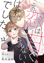 noicomiこの恋は甘くない、はずでした12巻