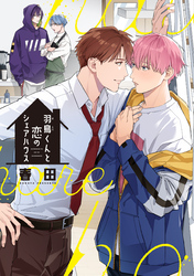 羽鳥くんと恋のシェアハウス