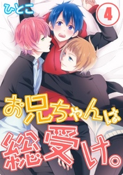 お兄ちゃんは総受け。(4)