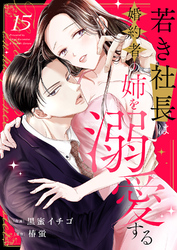 若き社長は婚約者の姉を溺愛する１５
