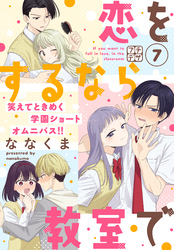 恋をするなら教室で　プチデザ（７）