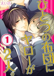 ひとつの布団にヤローが2人。