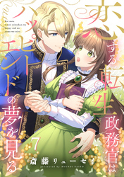 恋する転生政務官はハッピーエンドの夢を見る【単話版】 第7話