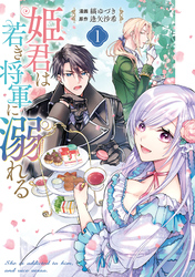 【期間限定　試し読み増量版】姫君は若き将軍に溺れる【コミックス版】