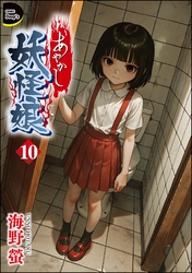 あやかし妖怪娘（分冊版）　【第10話】