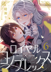 ロイヤル×コンプレックス(6)