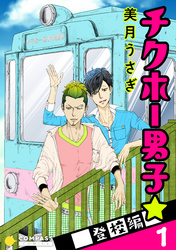 【期間限定　試し読み増量版】チクホー男子☆登校編