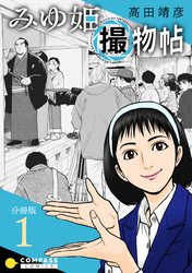 【期間限定　無料お試し版】みゆ姫撮物帖（分冊版）