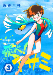 【期間限定　無料お試し版】飛べ！イサミ（3）