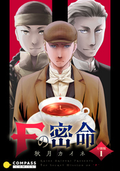 【期間限定　無料お試し版】Fの密命（分冊版）