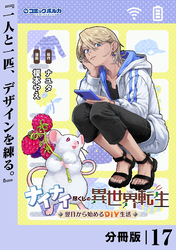 ナイナイ尽くしの異世界転生【分冊版】１７