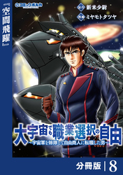 大宇宙でも職業選択の自由【分冊版】８