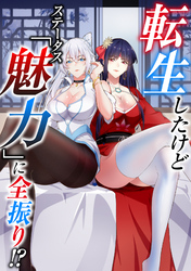 転生したけどステータス「魅力」に全振り!?(20)