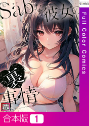 【合本版】Sab(サブ)な彼女の裏事情【特別修正版】