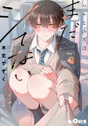 ハルとユズはまだシてない　step.4