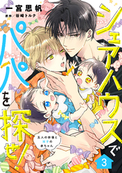 シェアハウスでパパを探せ！ ～五人の俳優と双子の赤ちゃん～【単話版】　3話