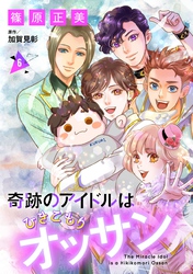 奇跡のアイドルはひきこもりオッサン【単話版】　6