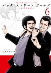 Ｂａｃｋ　Ｓｔｒｅｅｔ　Ｇｉｒｌｓ（６）