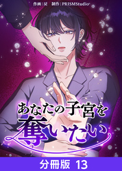 あなたの子宮を奪いたい【分冊版】13