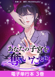 あなたの子宮を奪いたい【電子単行本】３巻