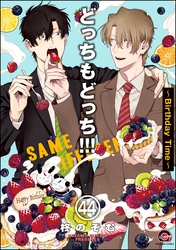 どっちもどっち（分冊版）　【第44話】