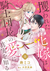 攫われた花嫁は騎士団長の愛に真実を知る８