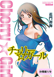 チェリー☆ガール【分冊版】